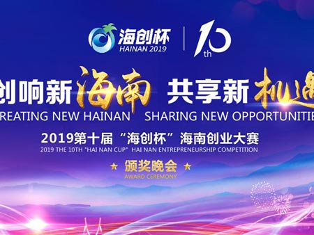 2019第十屆 “海創(chuàng)杯”海南創(chuàng)業大賽頒獎晚會